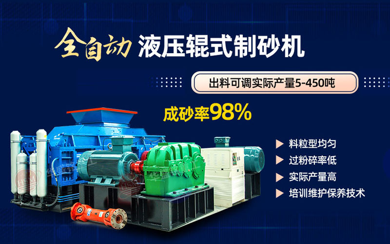 米石打砂選什么制砂機(jī)好？試試華盛銘液壓對輥制砂機(jī)